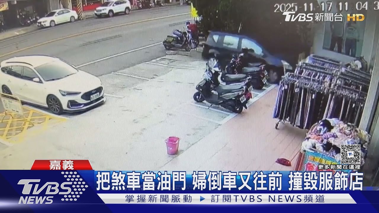婦開車「油門誤當煞車」 連環撞進服飾店玻璃門全碎
