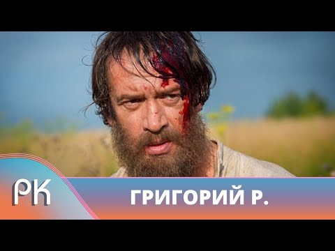 УВЛЕКАТЕЛЬНЫЙ ИСТОРИЧЕСКИЙ СЕРИАЛ! ЗАПОМИНАЮЩАЯСЯ РОЛЬ МАШКОВА! Григорий Р. Русский Канал