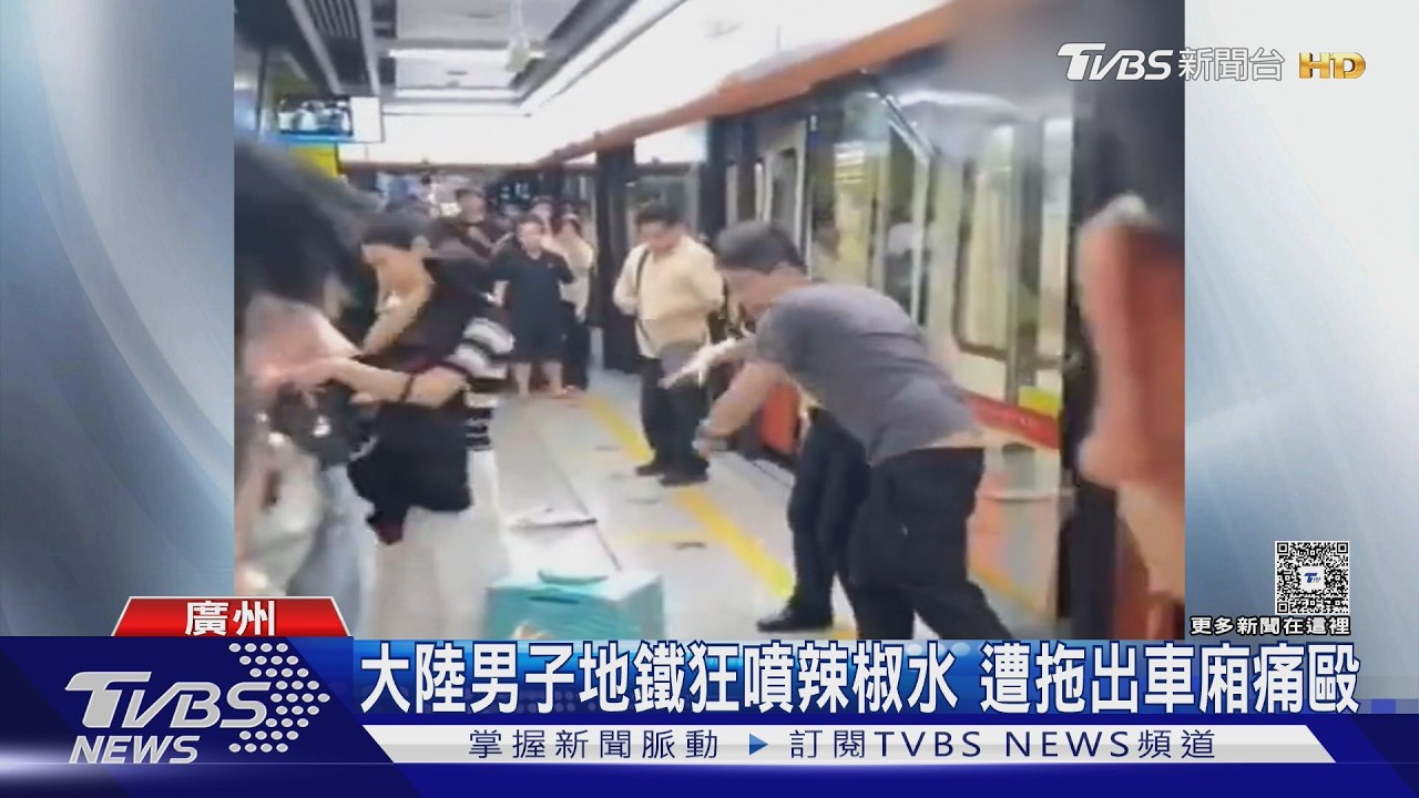 影音/五一出遊驚魂!男子地鐵車廂噴辣椒水 乘客氣炸拖出車廂痛毆