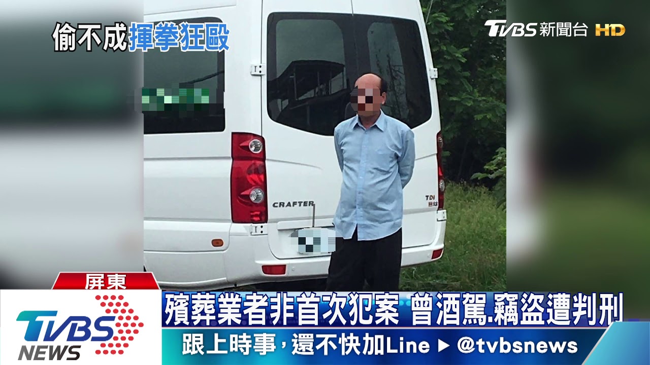 殯葬業者非首次犯案 曾酒駕、竊盜遭判刑