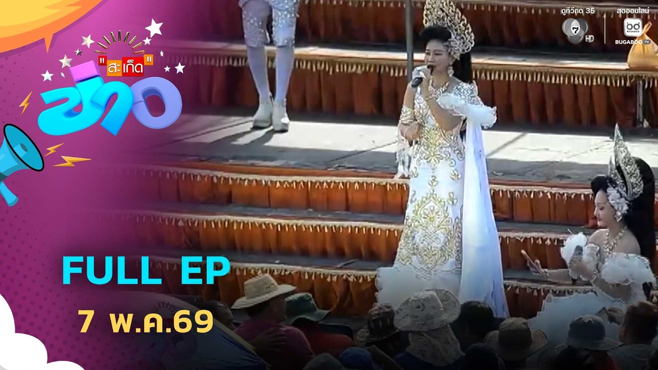 สะเก็ดข่าว | FULL EP | 7 พ.ค.69