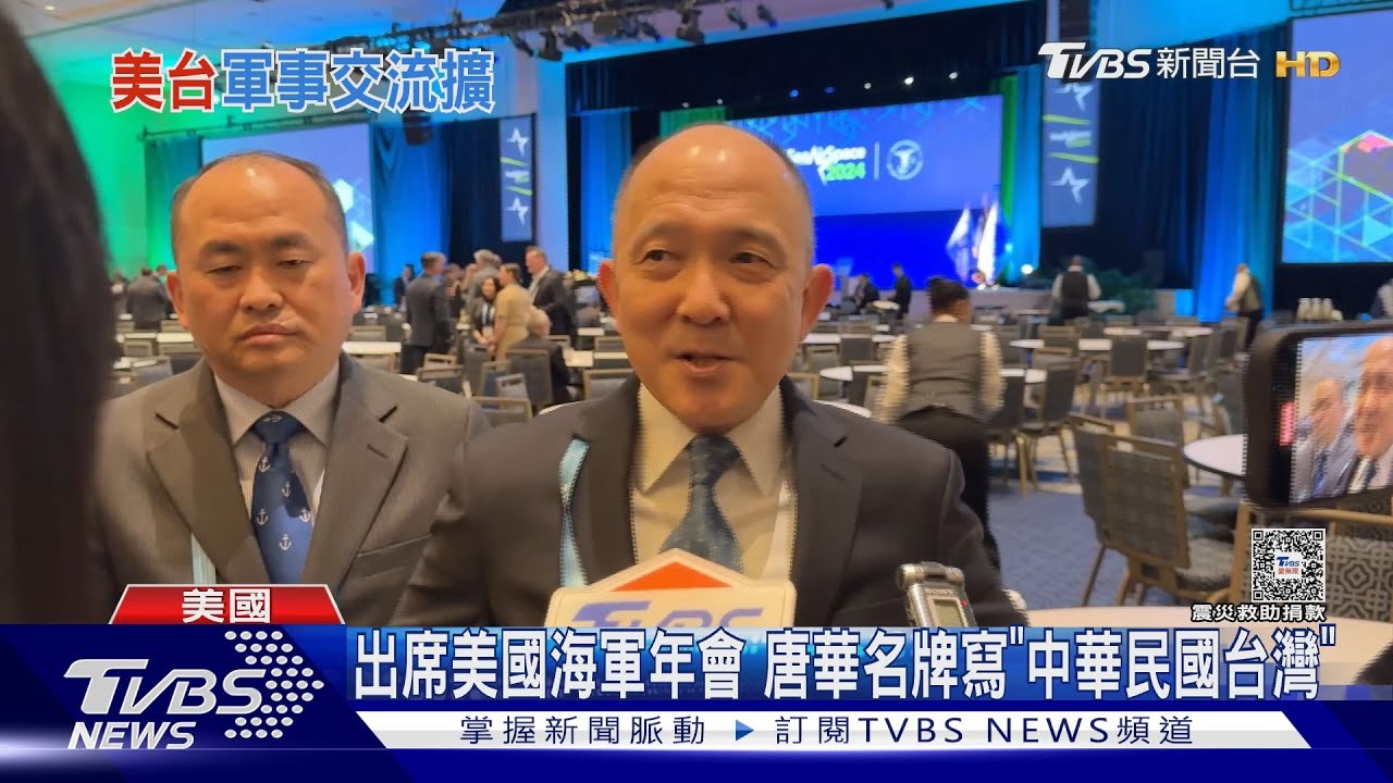 海軍司令唐華低調訪美 「台海已變全球性問題」