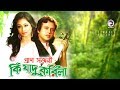 Pran Sojoni : Ki Jadu Korila | Bangla Movie Song | Riaz, Popy | The Most Romantic Song Ever
