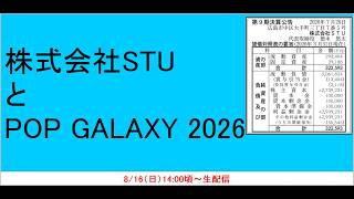 財務状況が興味深い株式会社STUと辞退者続出のフェス「POP GARAXY 2026」