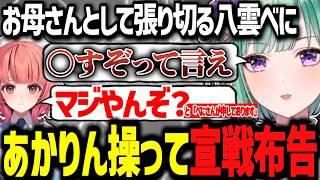お母さんとして張り切る八雲べに、あかりんを操って宣戦布告するｗｗ【ぶいすぽっ！/切り抜き/八雲べに】
