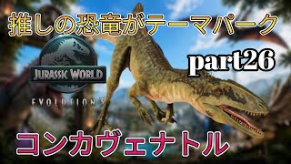 推しの恐竜がテーマパークを作る！part26(JURASSICWorldEvolution3)コンカヴェナトル編