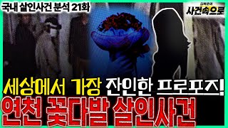 Download lagu [국내 살인사건 분석 21화] - 연천 꽃다발 살인사건 mp3