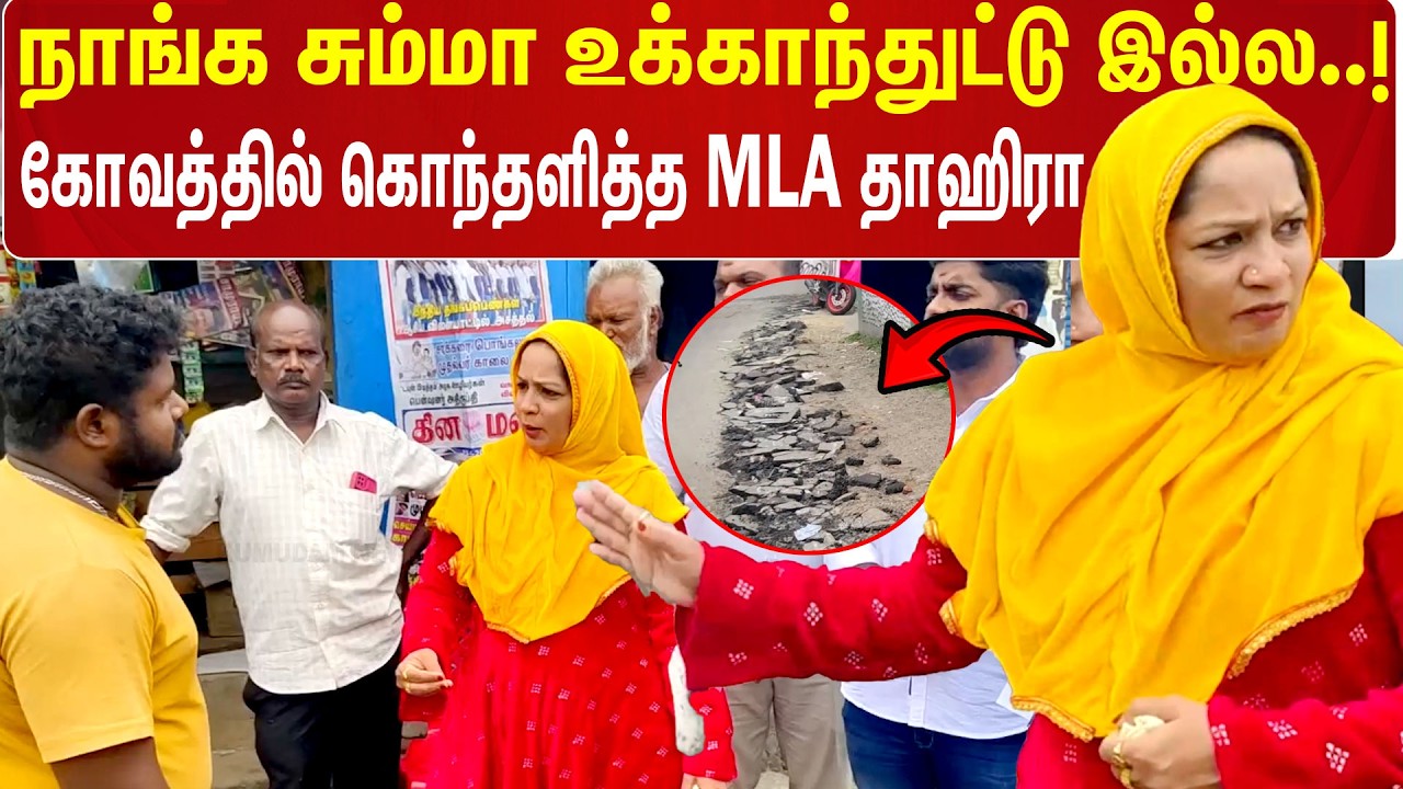 நாங்க சும்மா உக்காந்துட்டு இல்ல..! கோவத்தில் கொந்தளித்த MLA Tahira | CM Vijay | TVK | Ranipet