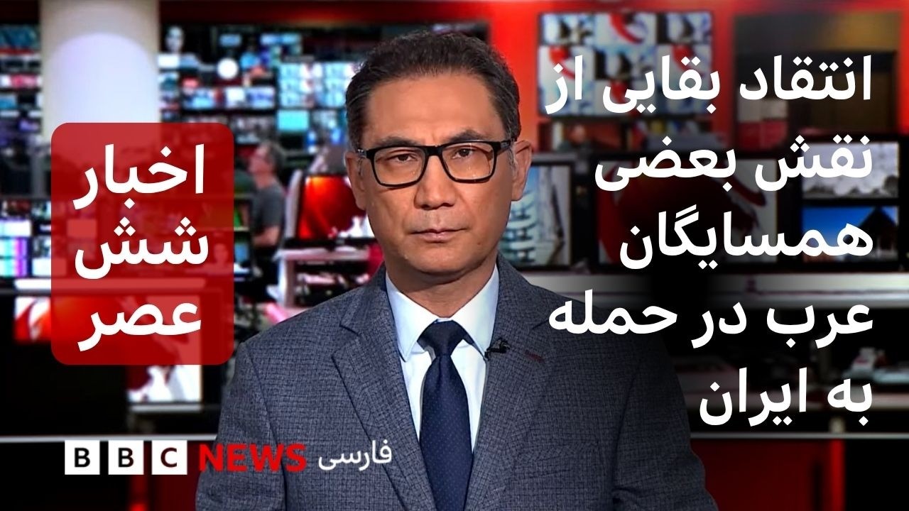 اخبار ساعت شش عصر - دوشنبه ۵ مرداد ۱۴۰۵: انتقاد بقایی از نقش بعضی همسایگان عرب 