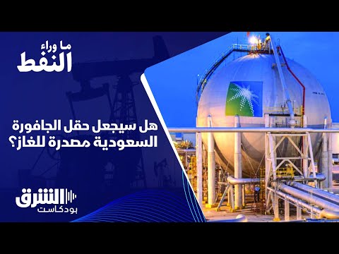 هل سيجعل حقل الجافورة السعودية مصدرة للغاز؟ - ما وراء النفط