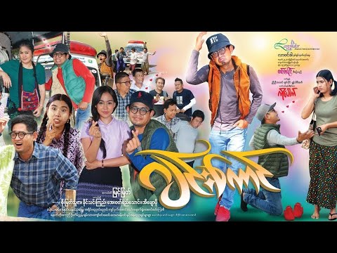 ဂျင်းကောင် ဇာတ်ကား အစဆုံး  Myint Myat ဟာသ မြင့်မြတ် Funny