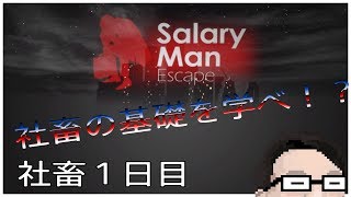 社畜1日目【Salary Man Escape】サラリーマン脱出【社畜が実況プレイ】
