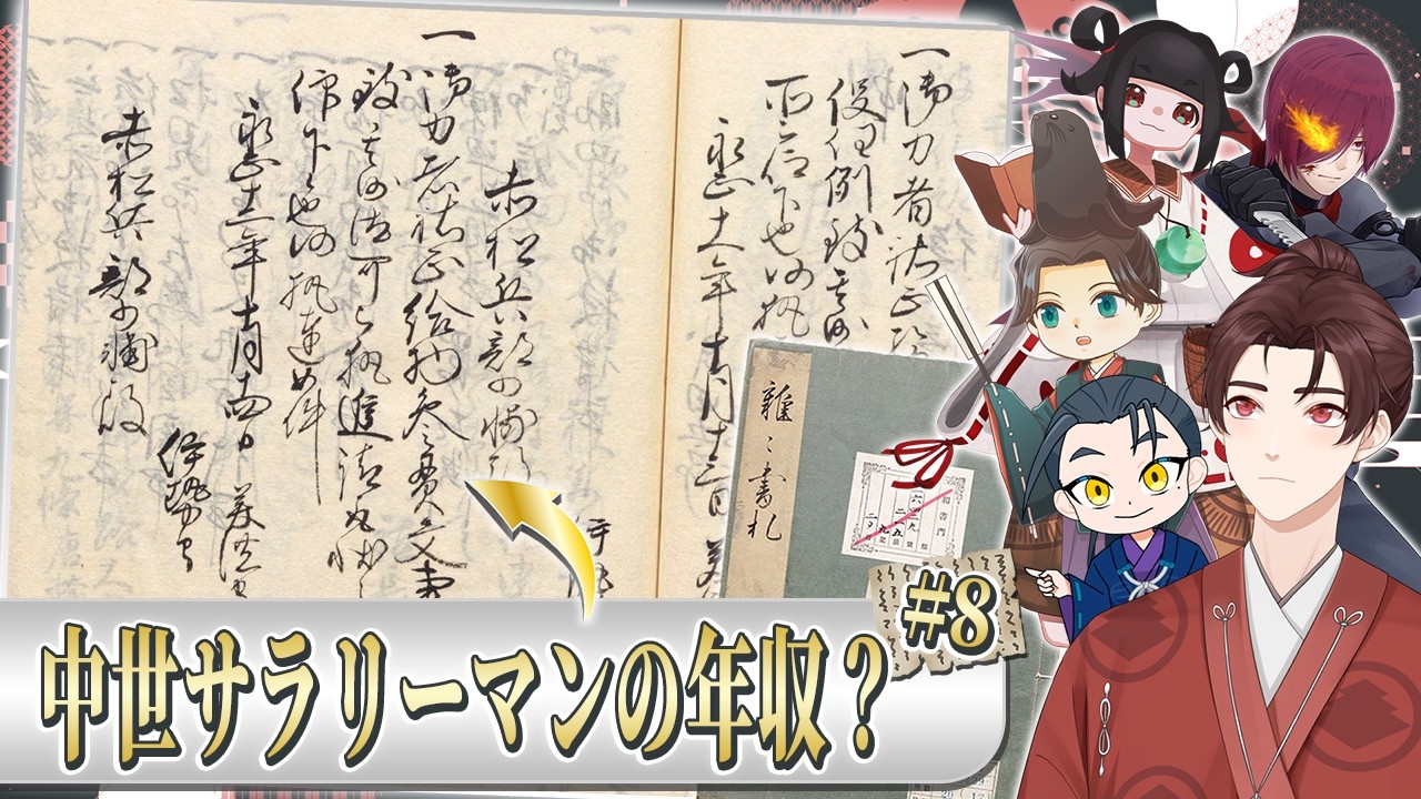 【📜古文書を読もう】名もなき中世サラリーマンの年収が発覚？！｜《みんなで》室町幕府幕臣・伊勢氏の古文書を解読せよ！（『雑々書札』#8）