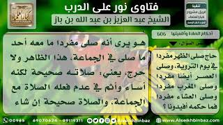 صورة 606 - حكم من صلى الصلوات يوم التروية مفرداً - نور على الدرب