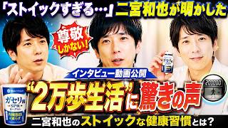 二宮和也が明かした驚きの健康習慣！1日2万歩生活にファン騒然「尊敬しかない」#二宮和也 #嵐 #芸能ニュース
