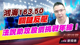 鴻海163.50關鍵反壓,法説助攻股價挑戰年線!|台股攻略|劉烱德 鴻海163.50關鍵反壓,法説助攻股價挑戰年線!|台股攻略|劉烱德