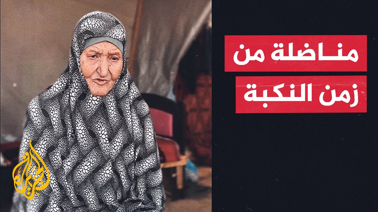 تعرف على حكاية المناضلة الفلسطينية هند أبوعمشة الزعانين وطفلتها