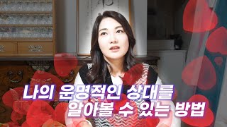 (갓신내림받은무당)"내 짝은 어디에?", 나의 운명적인 상대를 한눈에 알아볼 수 있는 특별한 방ㅇ법