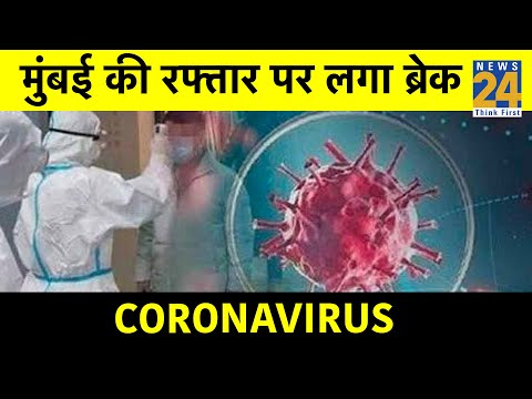 Coronavirus: मुंबई की रफ्तार पर लगा ब्रेक। देखिए News24 की ग्राउंड