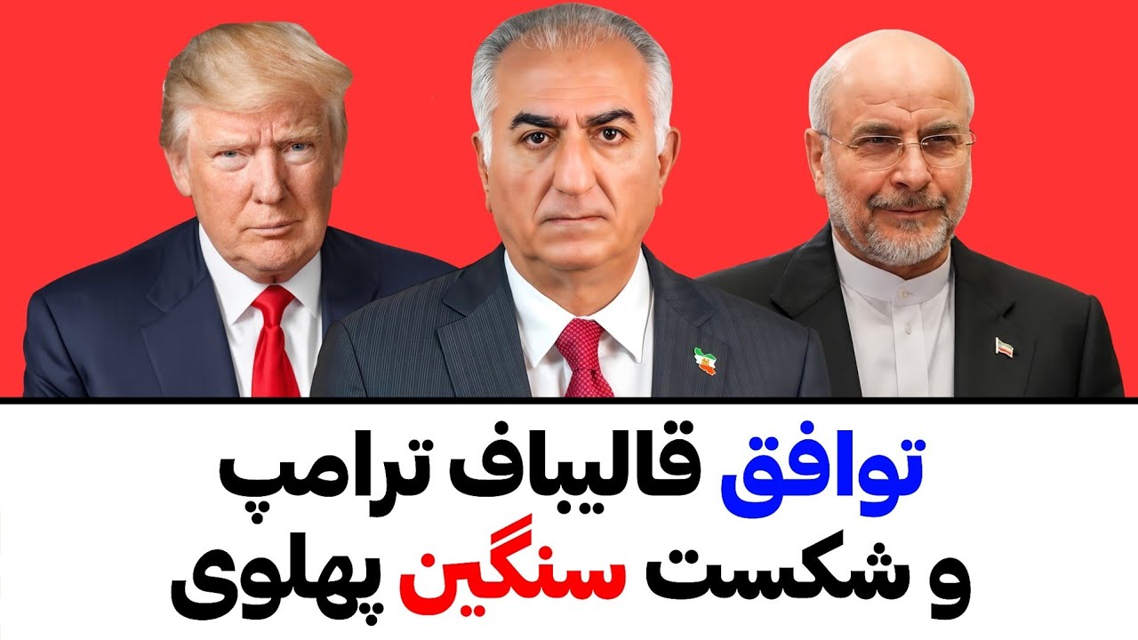 توافق جمهوری اسلامی با ترامپ  و شکست سنگین جریان پهلوی