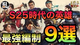 【三国志 真戦】S25最強編制9選【三國志】【三国志战略版】1616