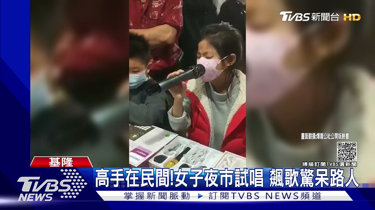 高手在民間!女子夜市試唱 飆歌驚呆路人