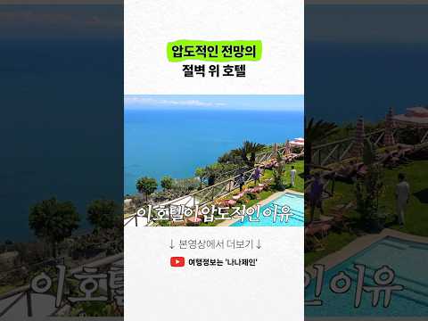최고의 전망을 자랑하는 아말피 해안의 팔라조 아비노 호텔