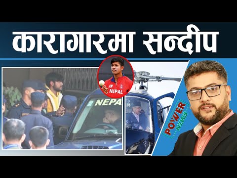 चुनाव प्रचारको घमासान, हेलिकप्टरमा नेता। कारागारमा सन्दीप लामिछाने। POWER NEWS