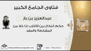 صورة حكم النكاح بين الأقارب إذا خلا من المشارطة والمهر - بن باز - مشروع كبار العلماء