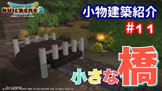 【DQB2】小物建築紹介#11 小スペースで映える橋