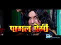 Pagal Premi Official Trailer Vinay Anand Sangeeta Tiwari Ajit Anand