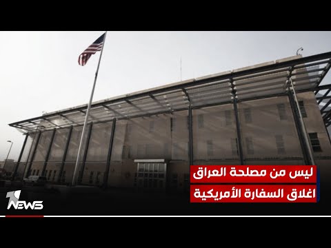 شاهد بالفيديو.. المحلل السياسي رياض الوحيلي: ليس من مصلحة العراق اغلاق السفارة الأمريكية