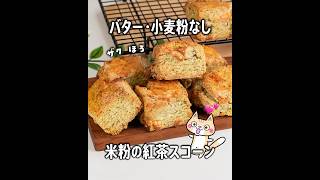 簡単・コスパ良し👍️ザクほろ 米粉の紅茶スコーンの作り方 #グルテンフリー #米粉スコーン #米粉レシピ