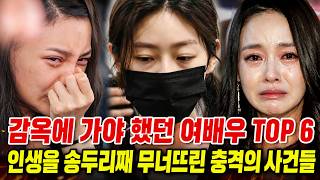 Download lagu 감옥에 가야 했던 여배우 TOP 6…마약 밀반입부터 185회 투약까지 충격의 민낯 #황수정 #이승연 #박시연 mp3