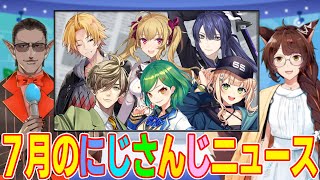 【 #月刊にじニュース 】７月のにじさんじニュース【グウェル・オス・ガール/フミ】