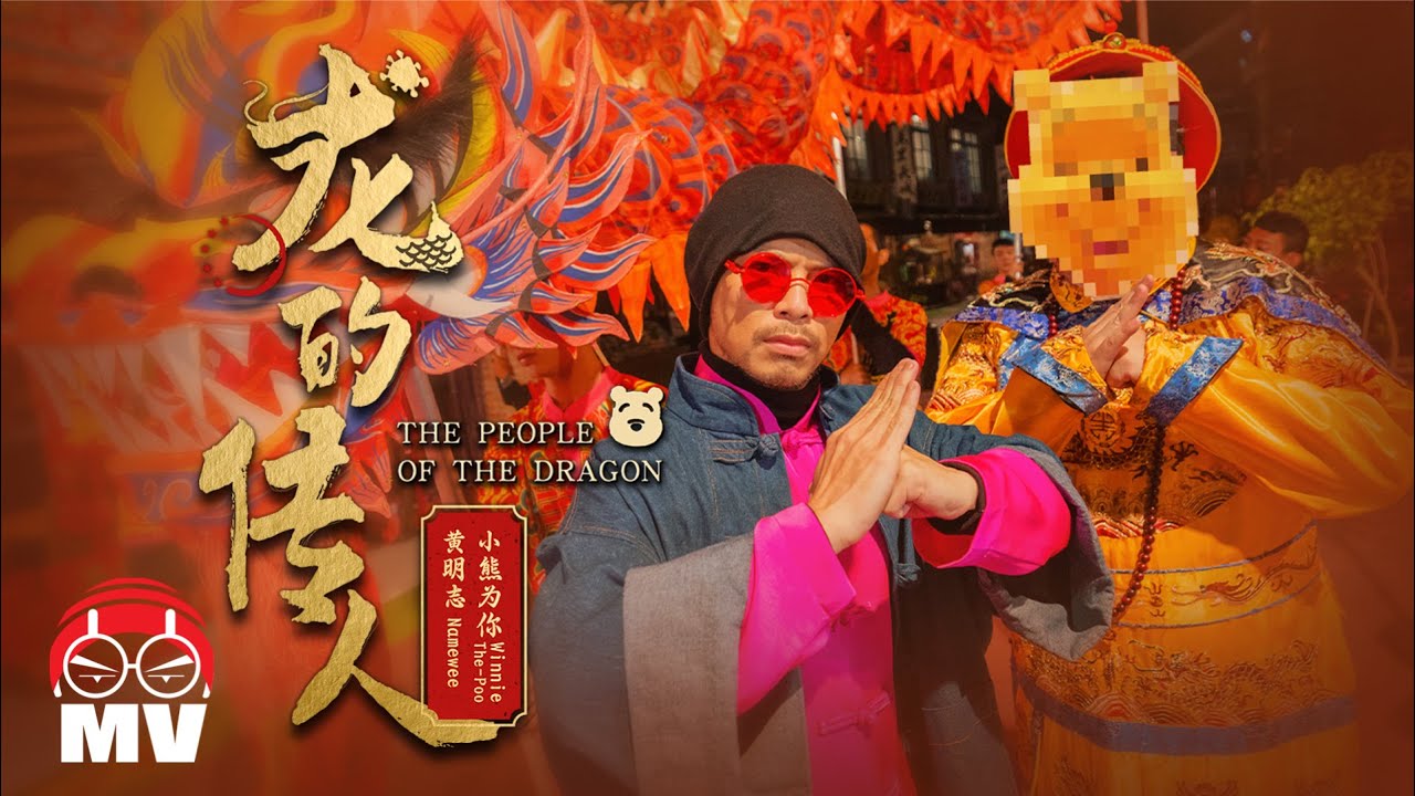 要听要快! 被禁就听不到了.. 黃明志 Ft.小熊为你 【龙的传人】 @龙年贺岁新年歌 2024