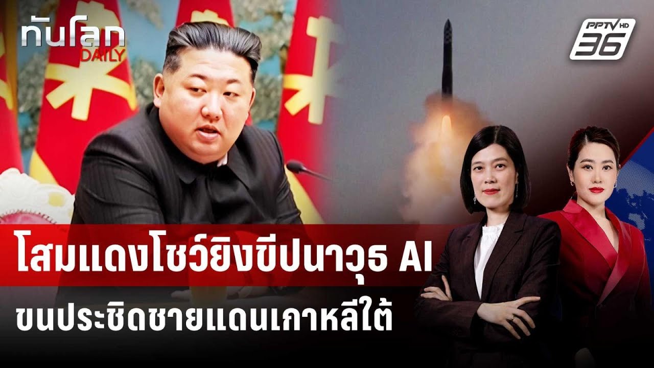 เกาหลีเหนือประกาศทดสอบอาวุธนำวิถี AI ใกล้ชายแดน | ท?