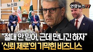 '신뢰 제로' 상태로 이어가는 미-이란의 기막힌 비즈니스｜美에 단순한 불신 넘어 깊은 의구심 날 세우면서도 외교는 결코 끝나지 않는다 [뉴스와] / 연합뉴스TV