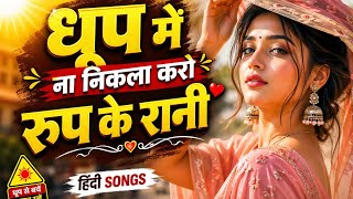 Download lagu धूप में ना निकला करो रूप के रानी | Romantic Hindi Song | Old is Gold | Love Song 4K mp3