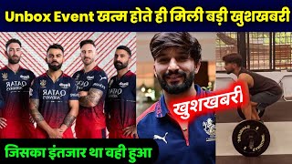 IPL 2023- Good news for RCB after unbox event || बड़ी खुशखबरी