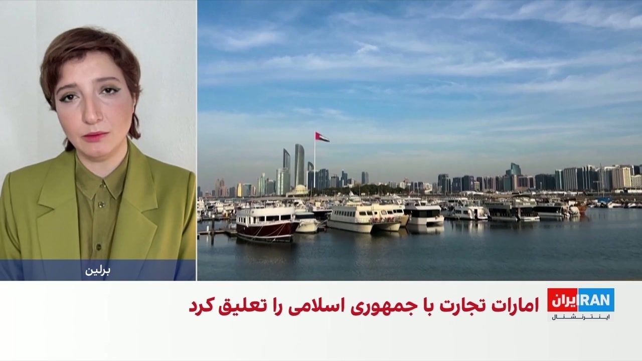 تعلیق روابط تجاری و مالی امارات با ایران و پیامدهای آن برای اقتصاد کشور
