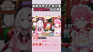 【切り抜き】カワイイ×カワイイ＝#hololive #ホロライブ #切り抜き #さくらみこ #ホロライブ切り抜き #百鬼あやめ