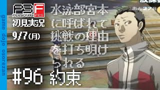 #96 ペルソナ3フェス初見実況 9/7(月) 約束