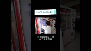 変なホテルにMISIA降臨✨！？【ちびげらもん切り抜き】#shorts #ちびげらもん #旅行vlog #ハウステンボス #長崎 #切り抜き
