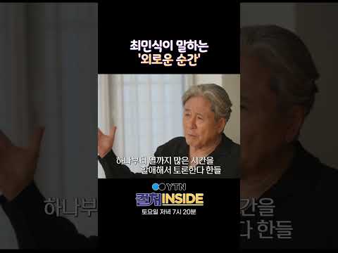 최민식이 말하는 '외로운 순간' / YTN