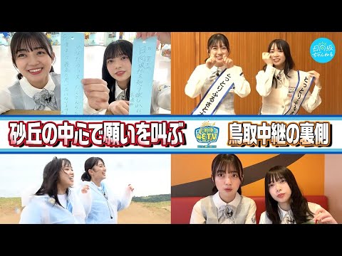 46時間TVの裏側で実はこんなことやってました！鳥取でピアノ演奏に砂丘で叫ぶ！未公開編