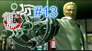 『実況』龍が如く OF THE END　#１３