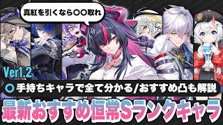 【NTE】Ver1.2最新版！手持ちキャラで分かるオススメ恒常Sランクキャラクター＆おすすめ凸解説 真紅/イロヒ/レクイエム/サマープレゼント【ネバエバ】【Neverness to Everness】