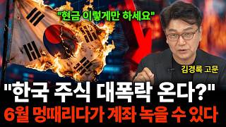 "현금 이렇게만 하세요" 한국 주식 대폭락 온다? 6월 멍떄리다가 계좌 녹을 수 있습니다 (김경록 고문 / …