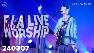 피아워십 목요예배 (24.03.07) I F.I.A LIVE WORSHIP